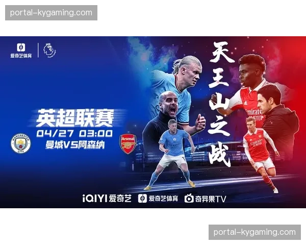 英超天王山之战前瞻：阿森纳主场迎战曼城，争冠格局一战定调？